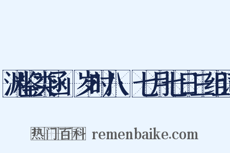 渊鉴类函·岁时八·七月七日三组词是什么意思的图片